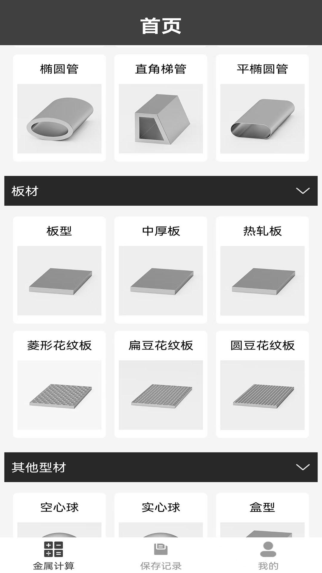 材料重量计算器 v6.1.3