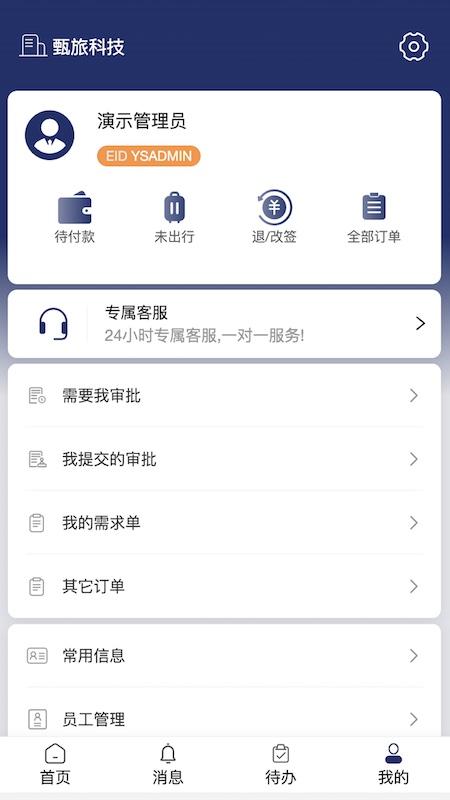 甄旅商旅 v5.4.1