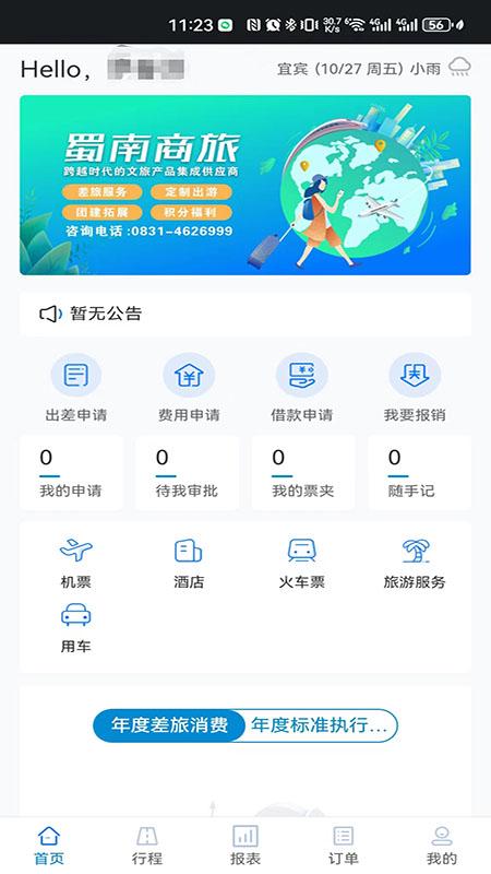 蜀南商旅 v3.2.1