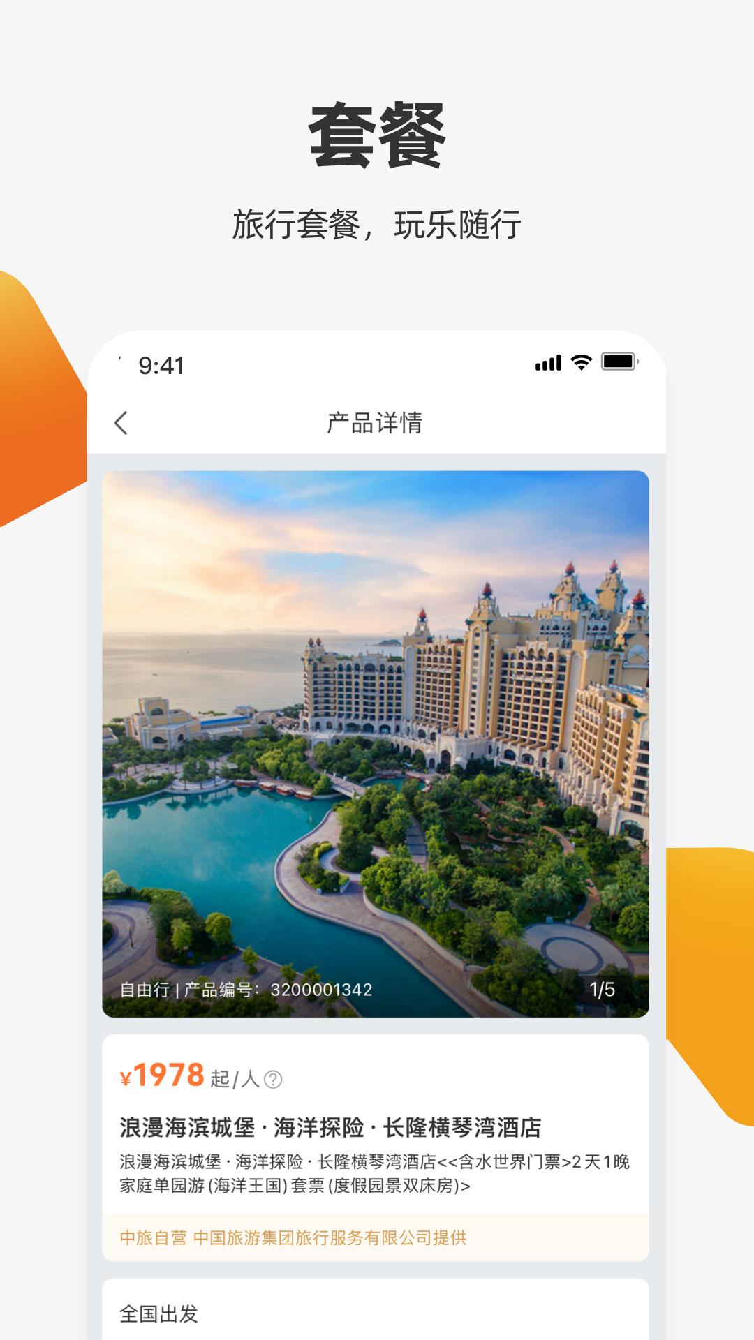 中旅旅行 v5.5.2