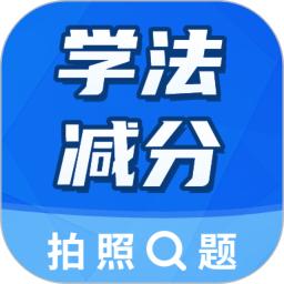 学法减分考试宝