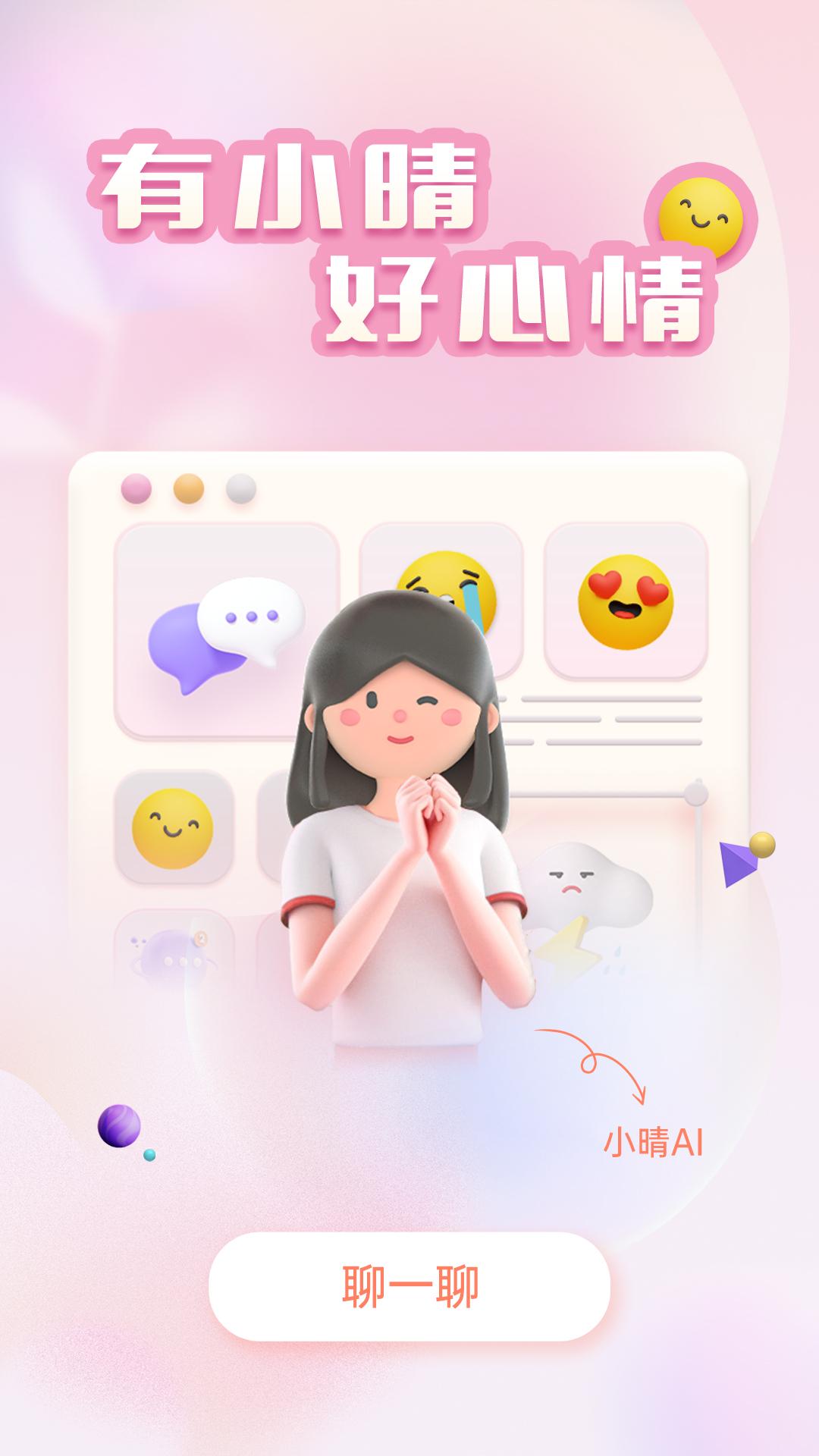 小晴同学 v4.2.3