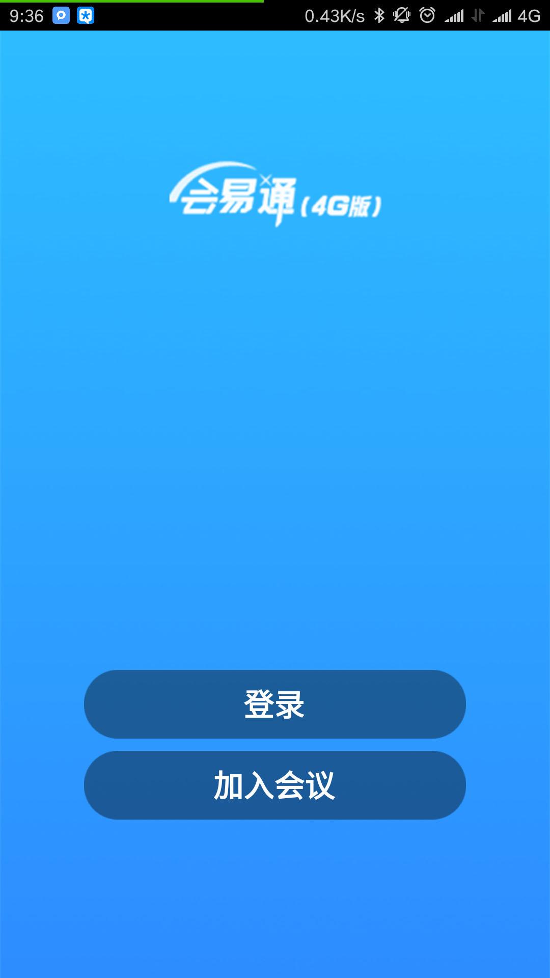 会易通 v5.0.1