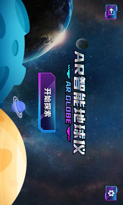 AR智能地球仪 v4.1.4