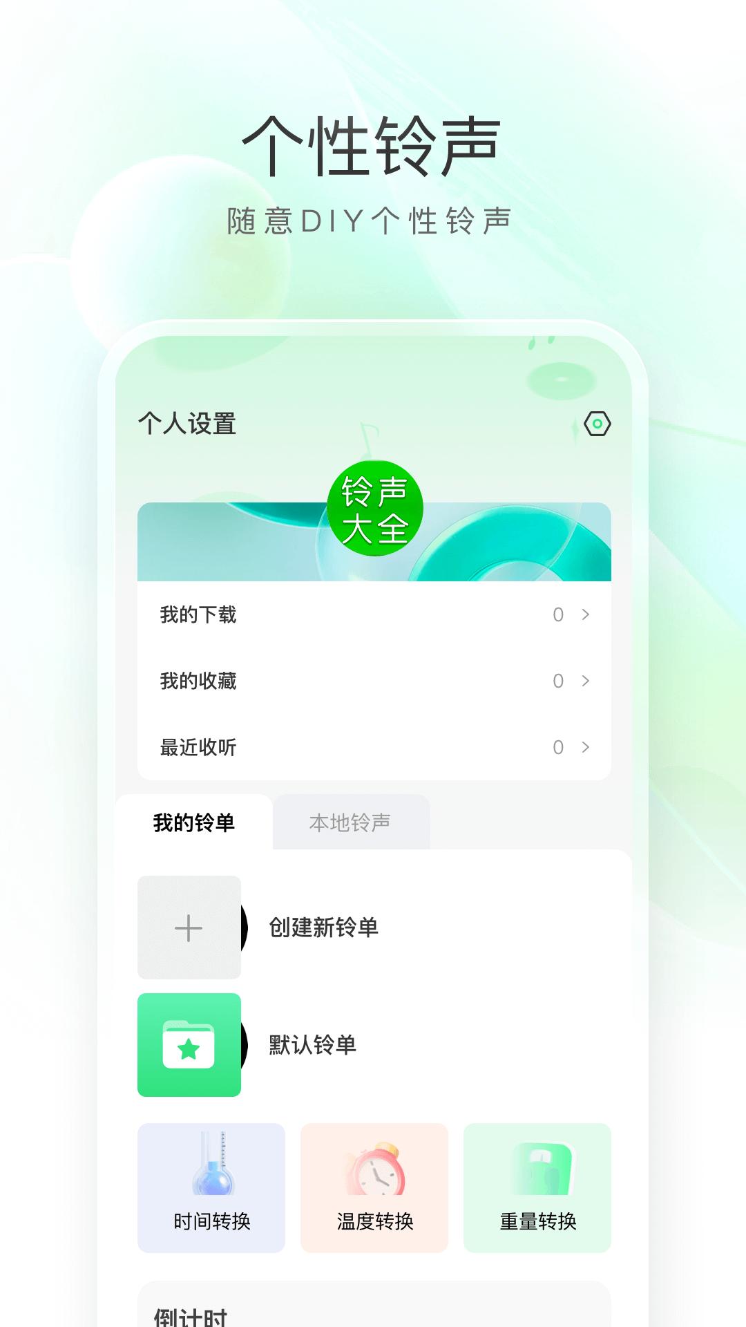 铃声秀 v4.1.4