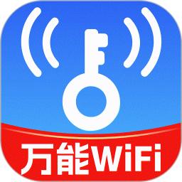 万能WiFi钥匙快连