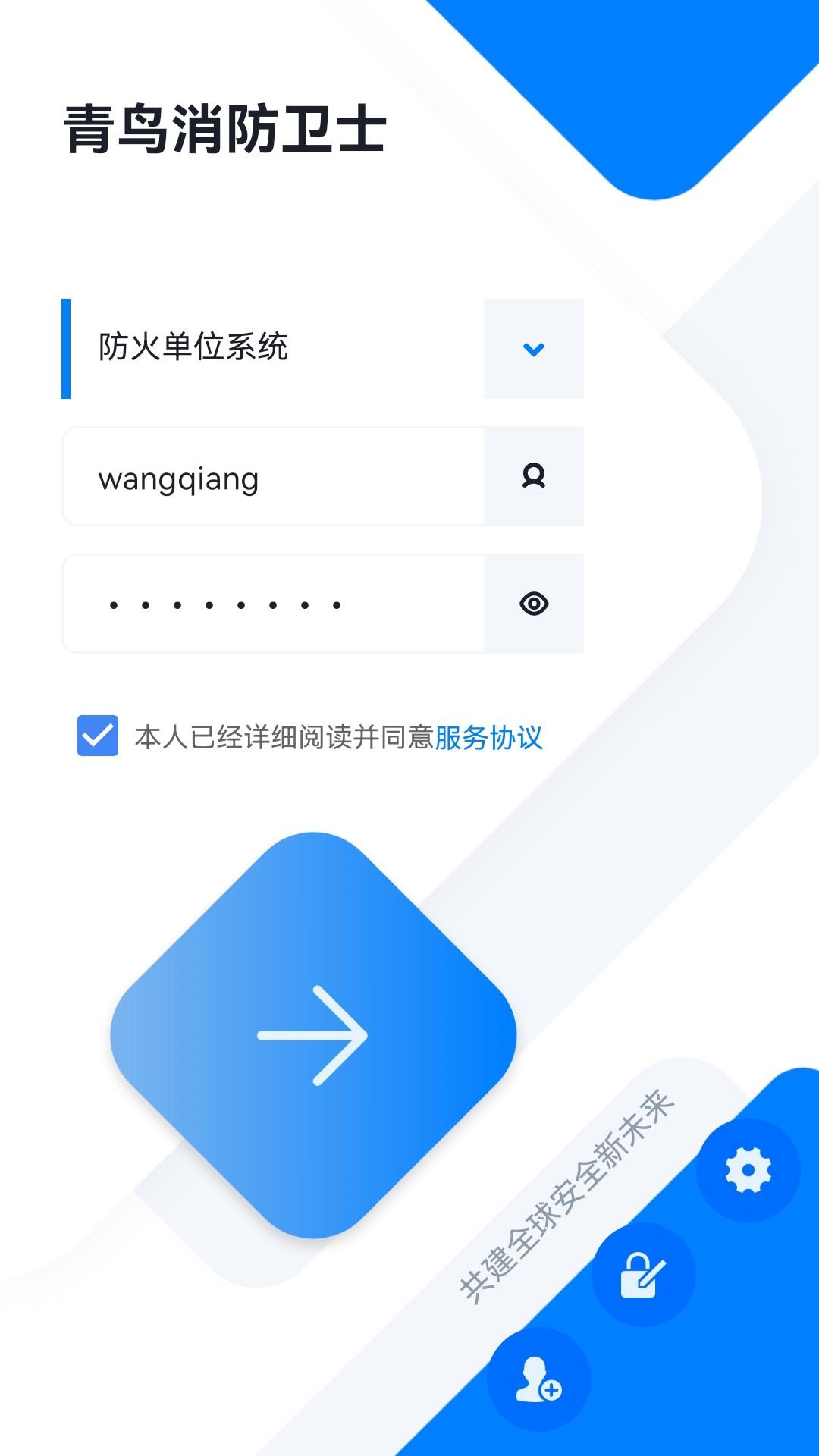 青鸟消防卫士 v6.4.2