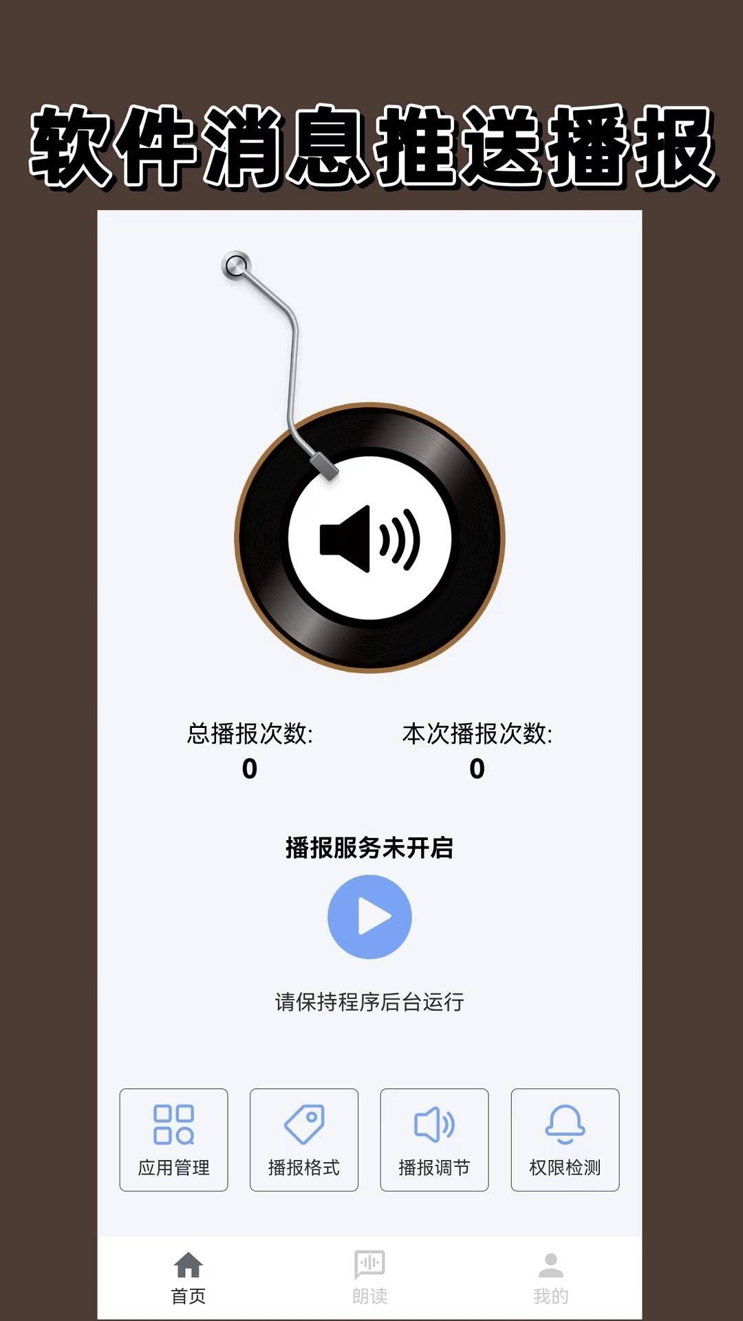 语音播报 v3.4.1