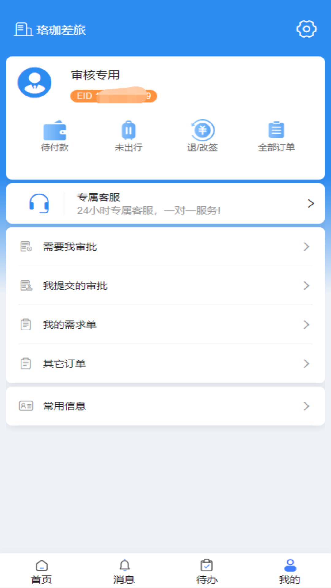 珞珈差旅 v4.3.1