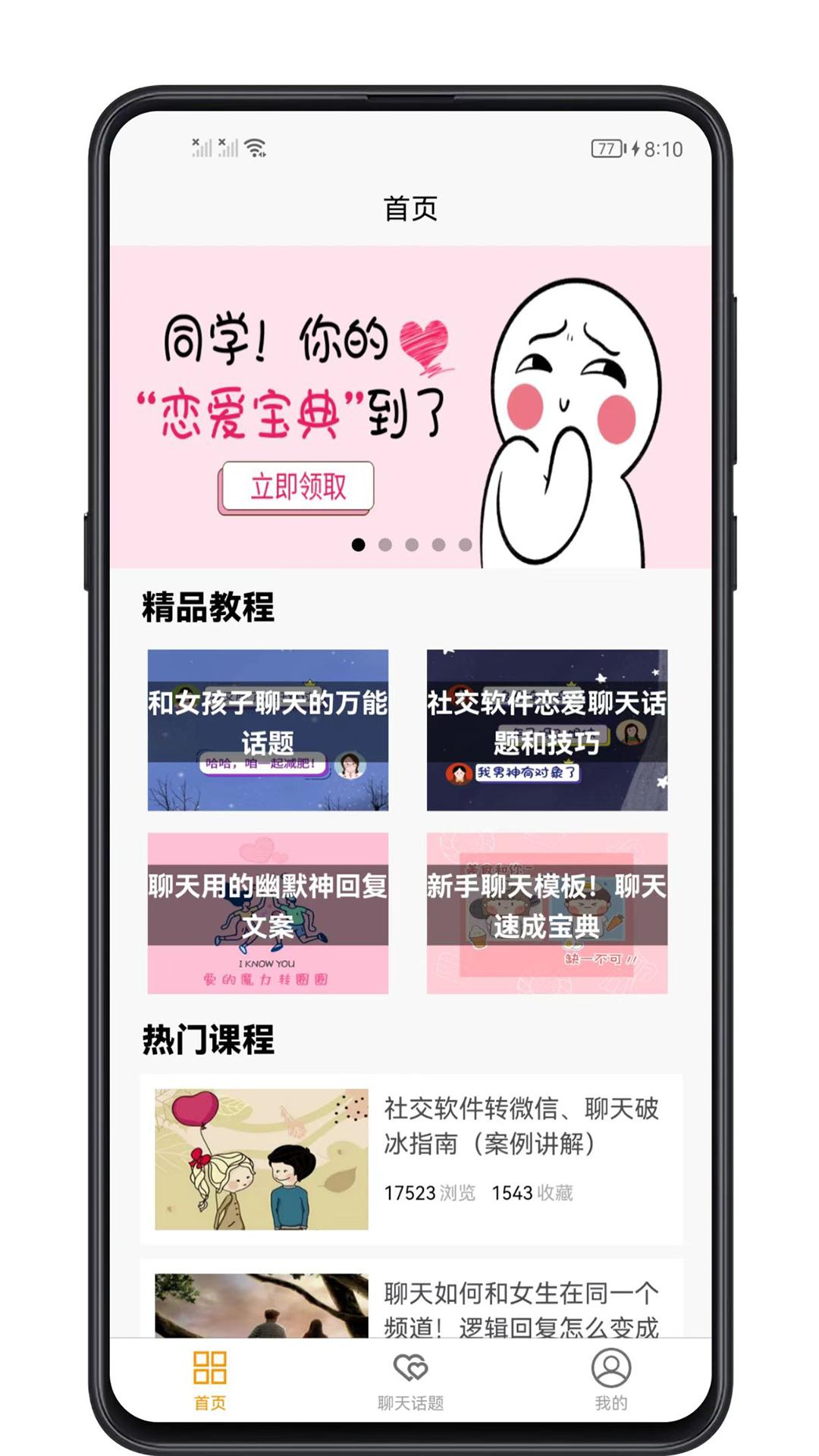 恋爱聊天话题 v6.4.2