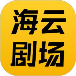 海云剧场
