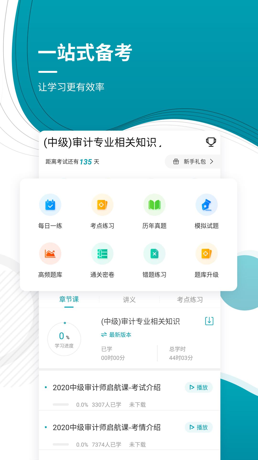 中级审计师 v4.1.3