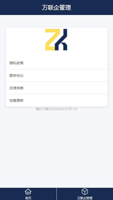 万联企管理 v5.3.3