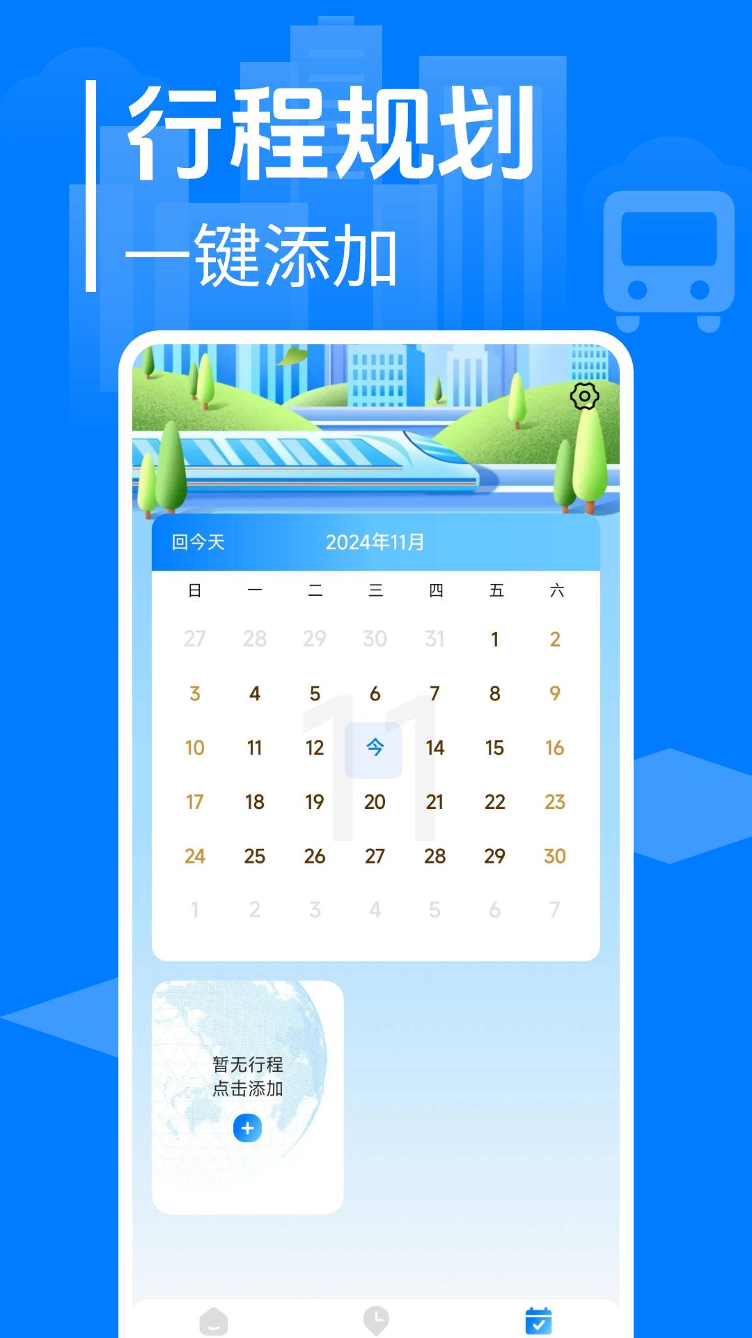 大巴车票管家下载介绍图