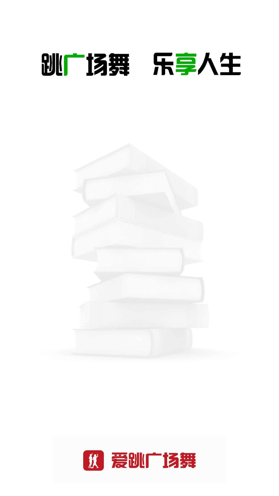 爱跳广场舞 v5.5.1