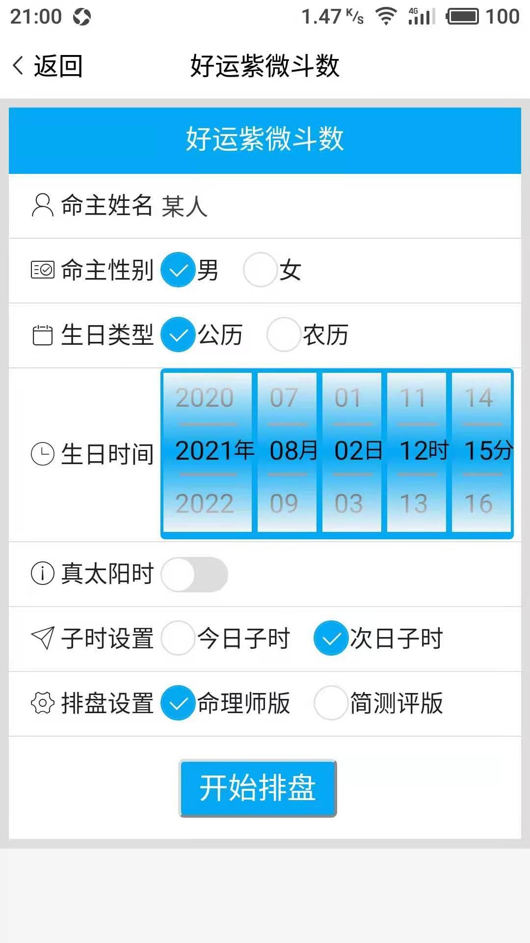 好运紫微斗数 v4.1.2