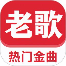 老歌听