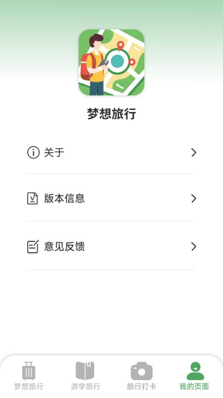 梦想旅行 v3.2.4