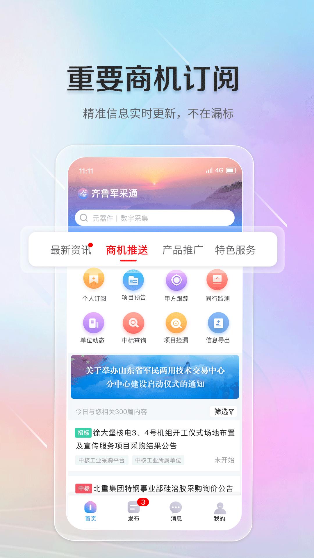 齐鲁军采通 v3.3.1
