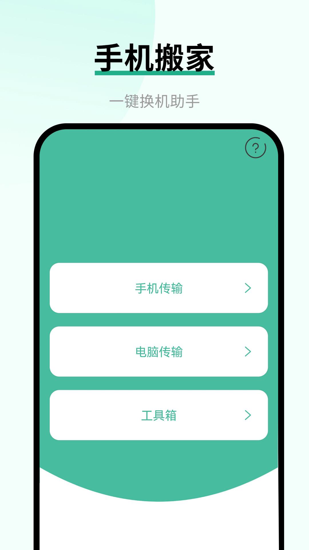 换手机助手 v5.0.4