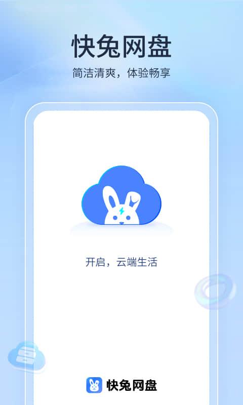快兔网盘 v4.3.2