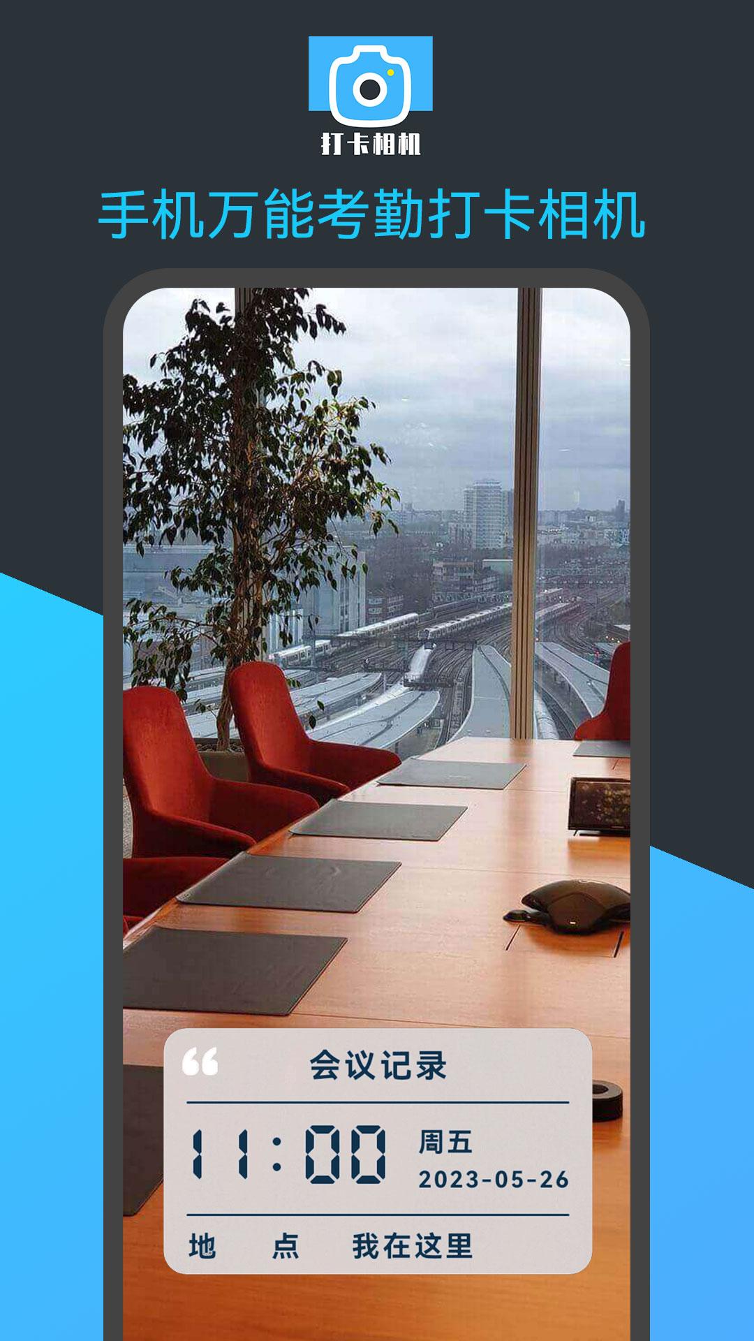 手机万能考勤打卡相机下载介绍图