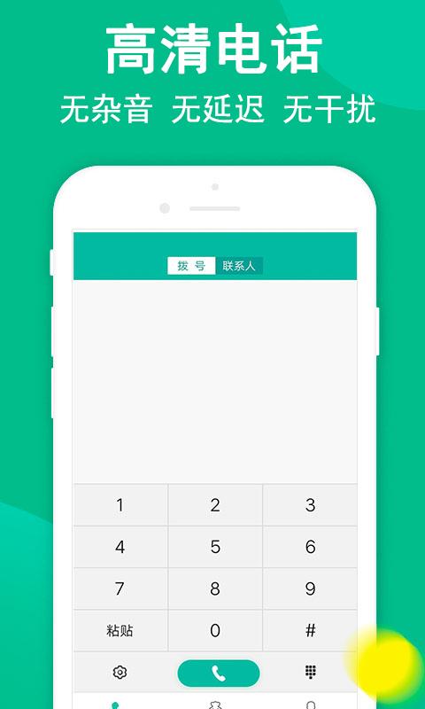 触呼网络电话 v3.3.2