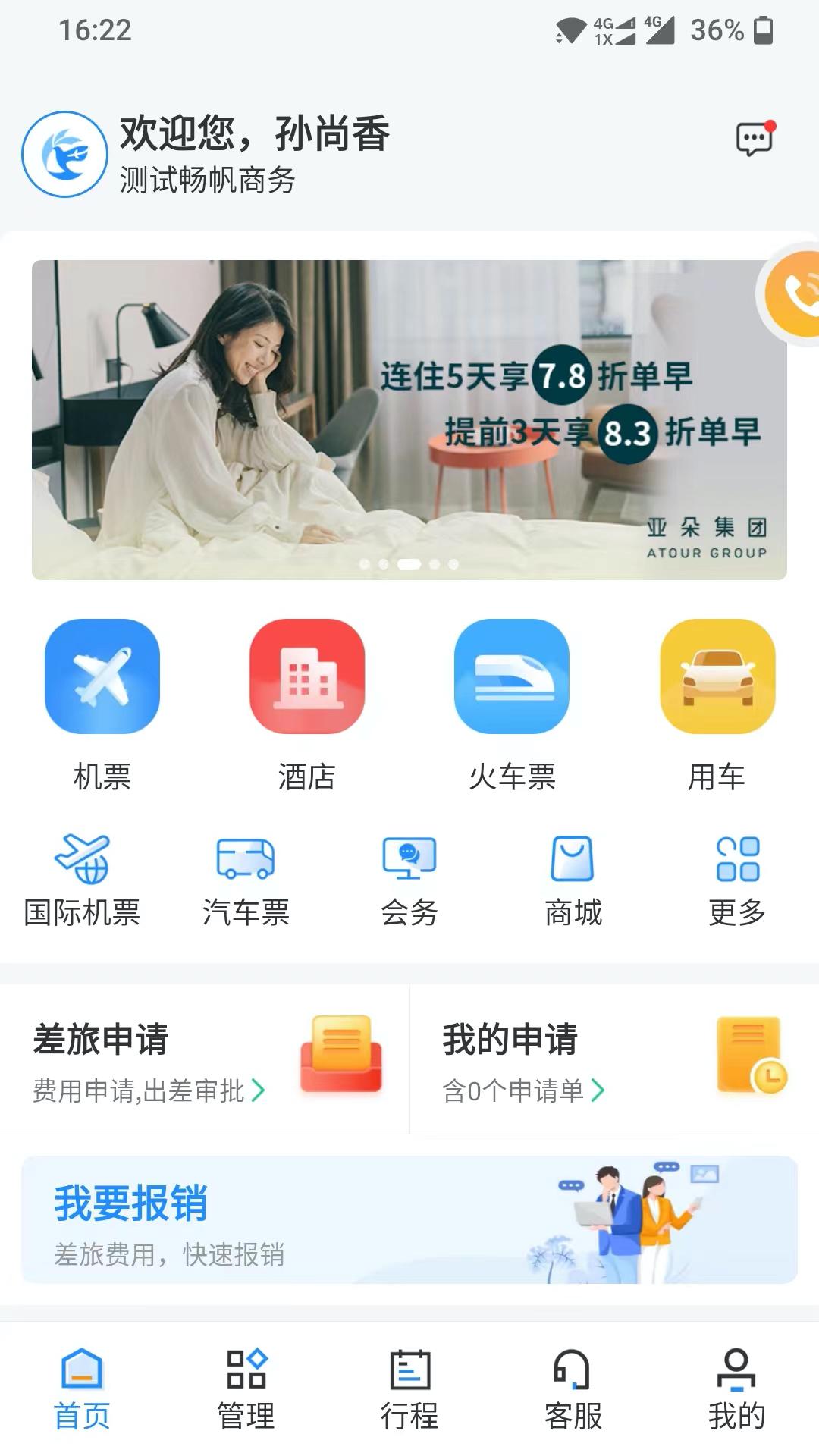 畅帆商旅 v3.4.1