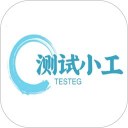 测试小工