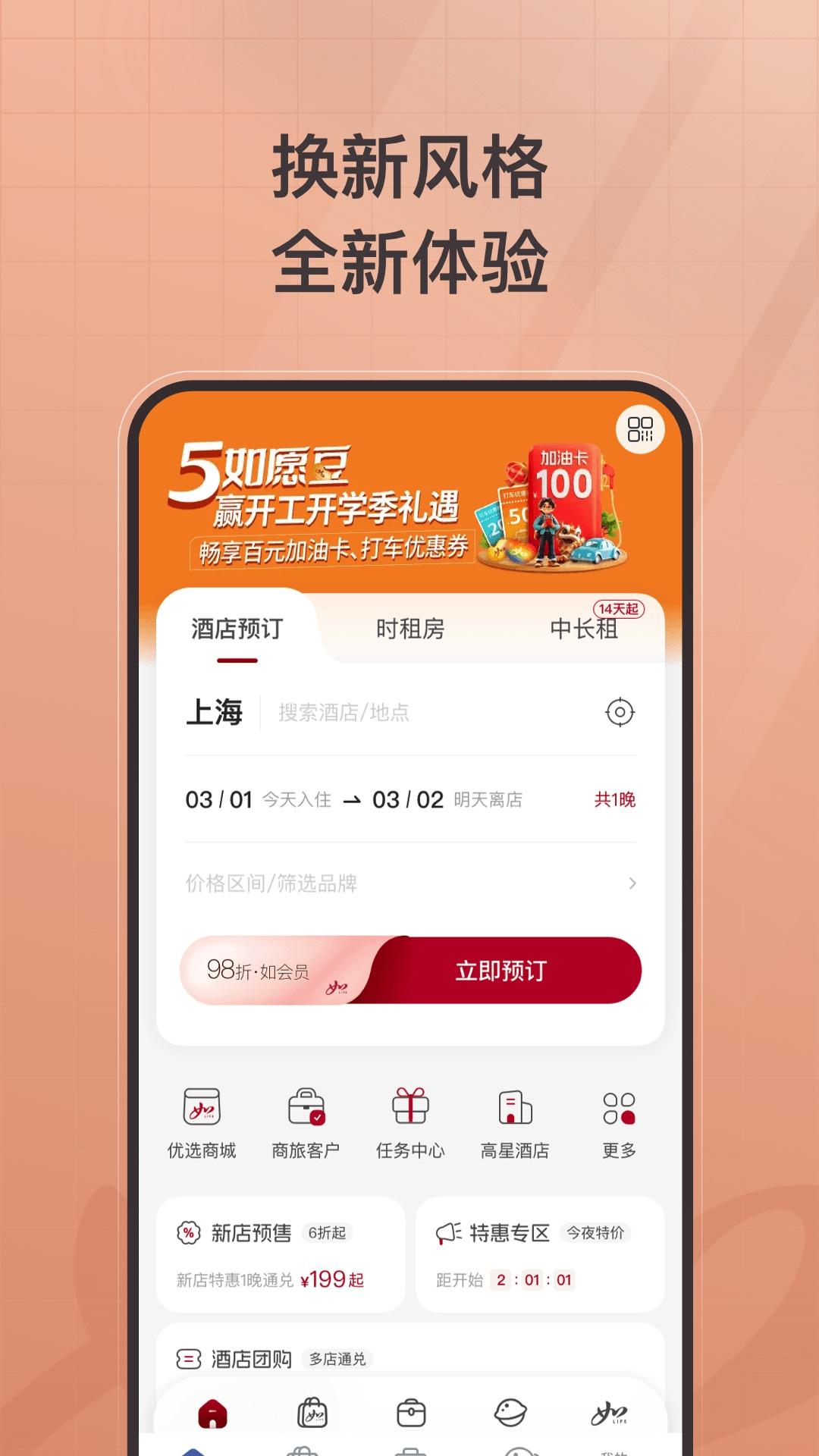 首旅如家下载介绍图