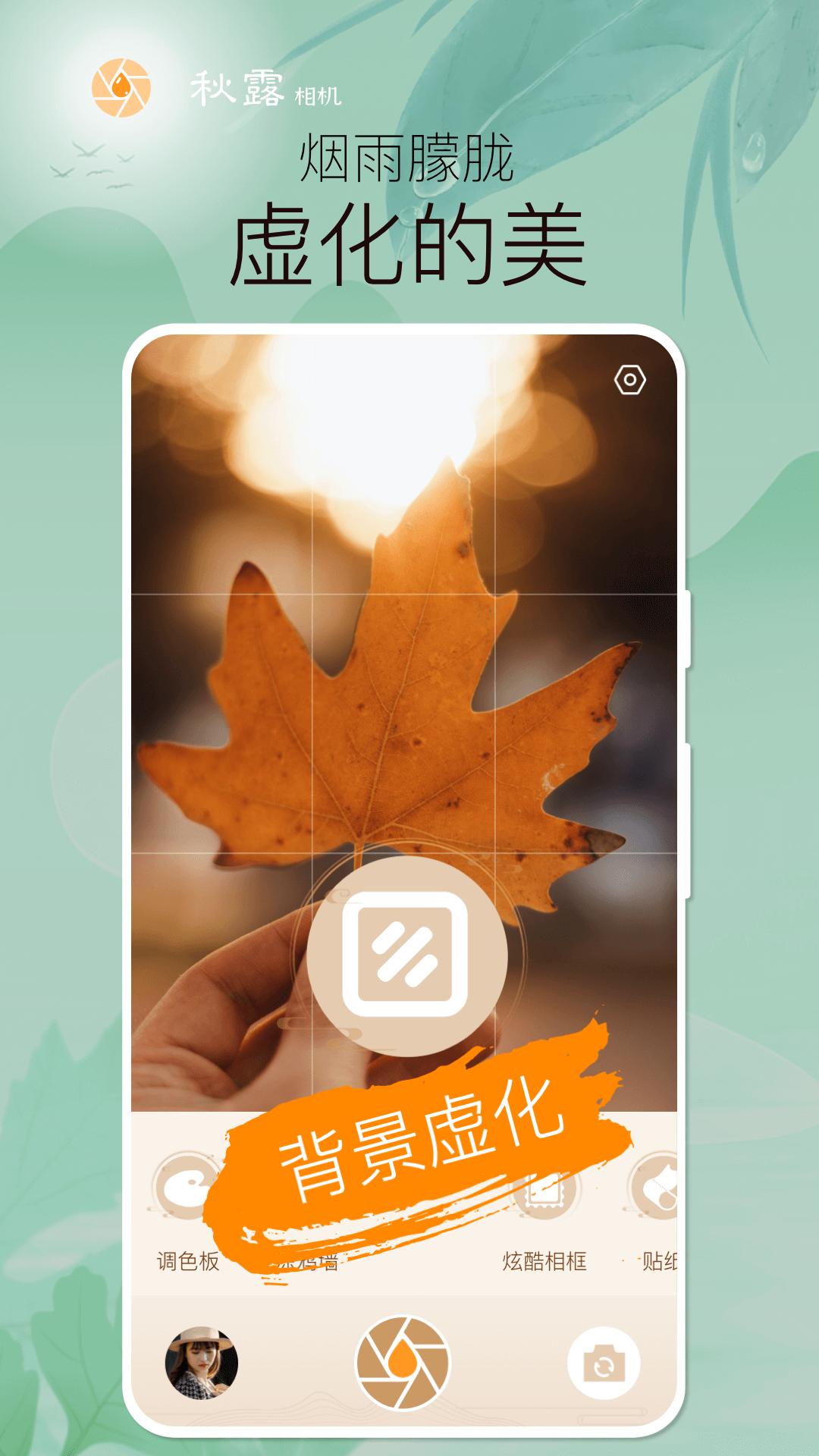 秋露相机 v5.4.2