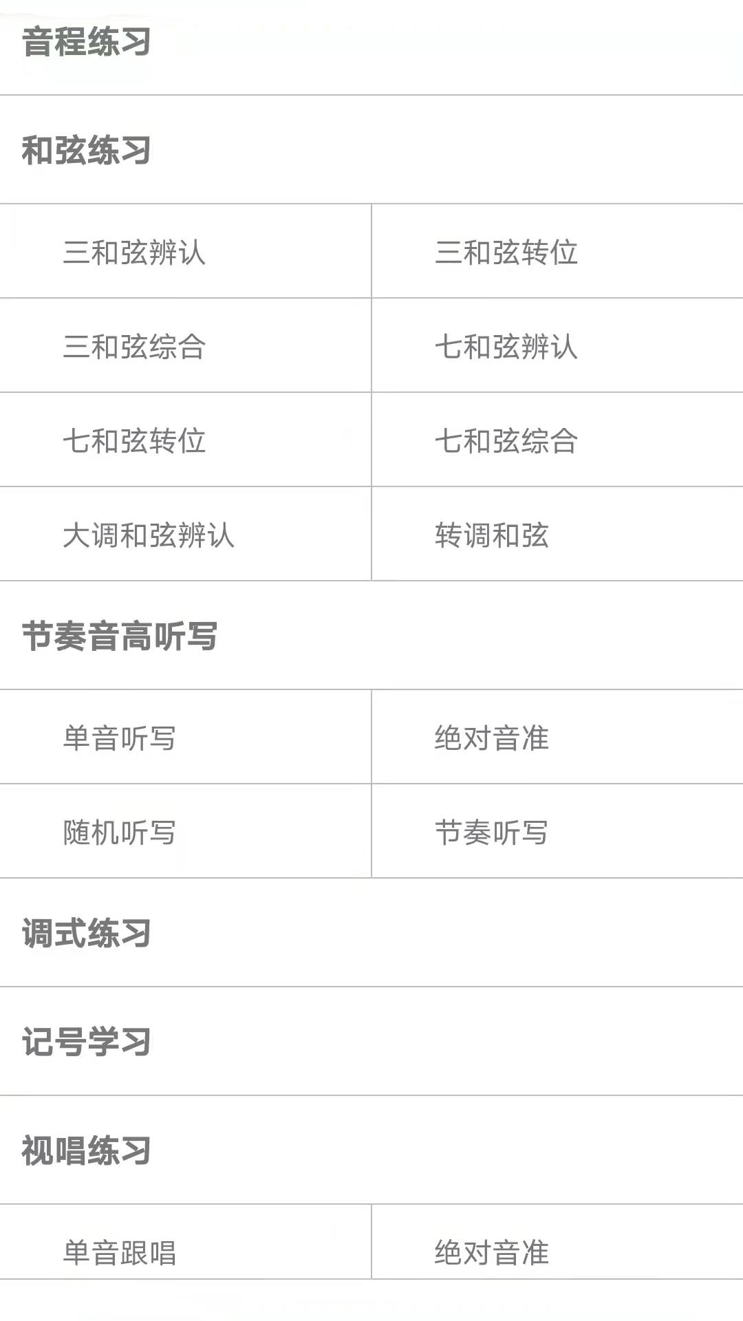 视唱练耳大师 v3.1.2