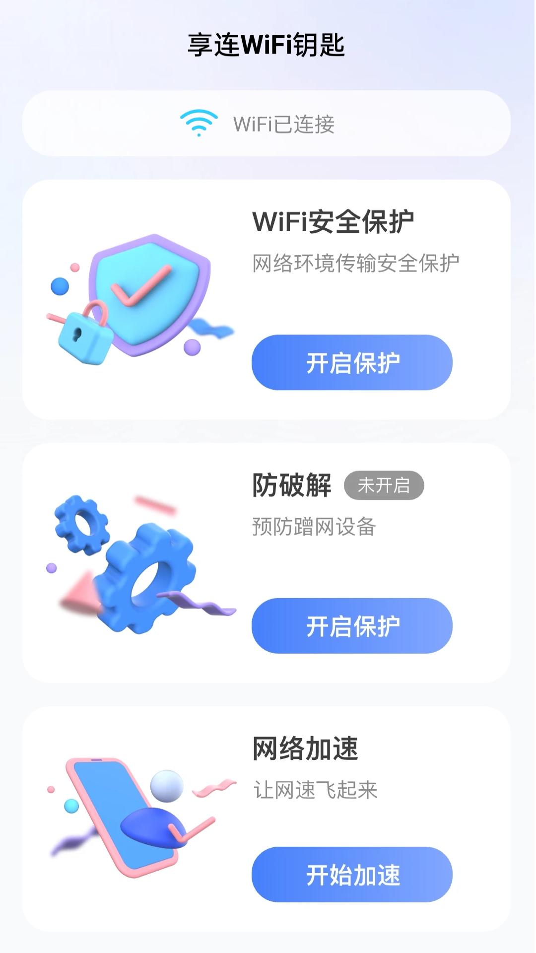 享连上网钥匙 v5.3.3