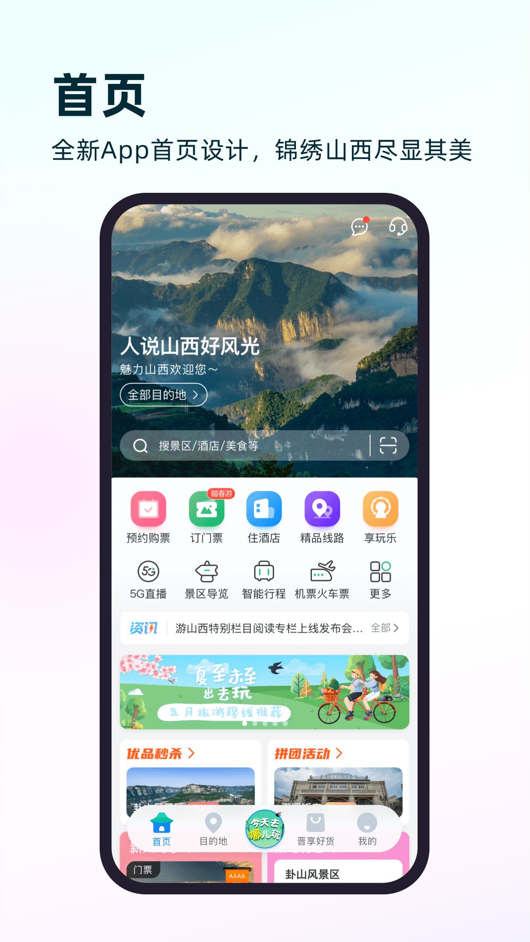 游山西 v6.3.2