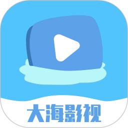 大海影视