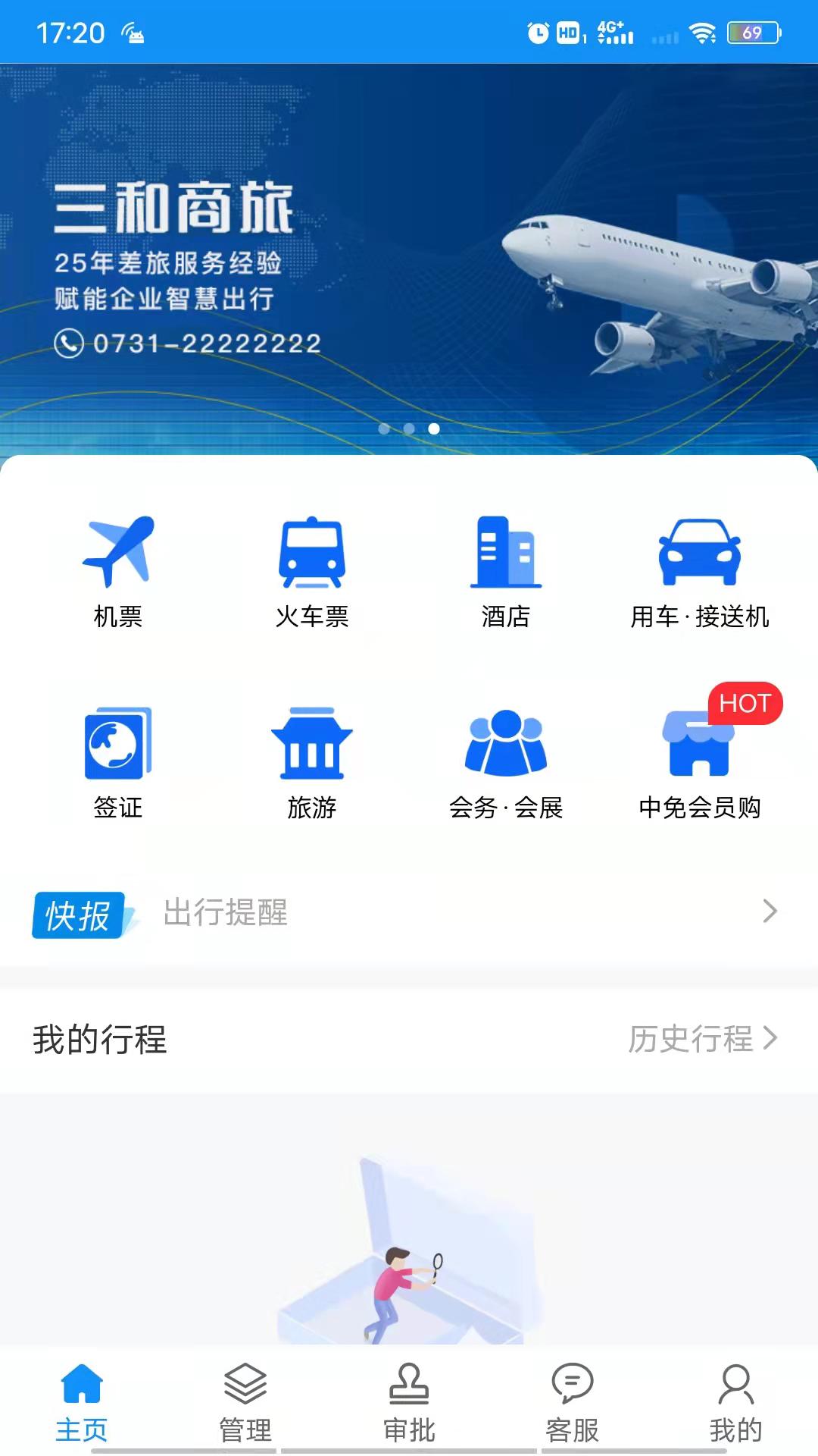 三和商旅 v6.1.1