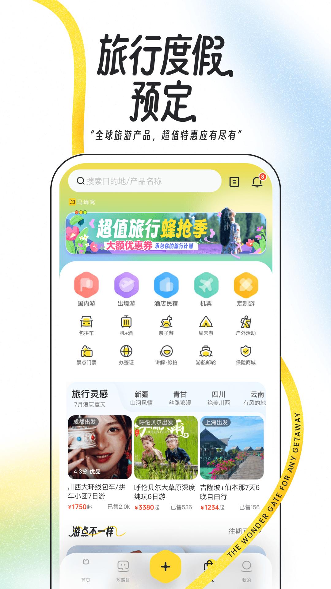 马蜂窝下载介绍图