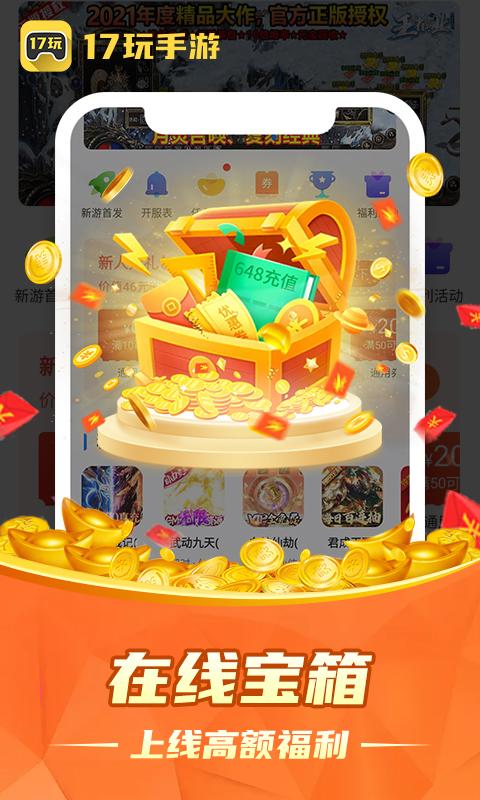 17玩手游 v5.3.2