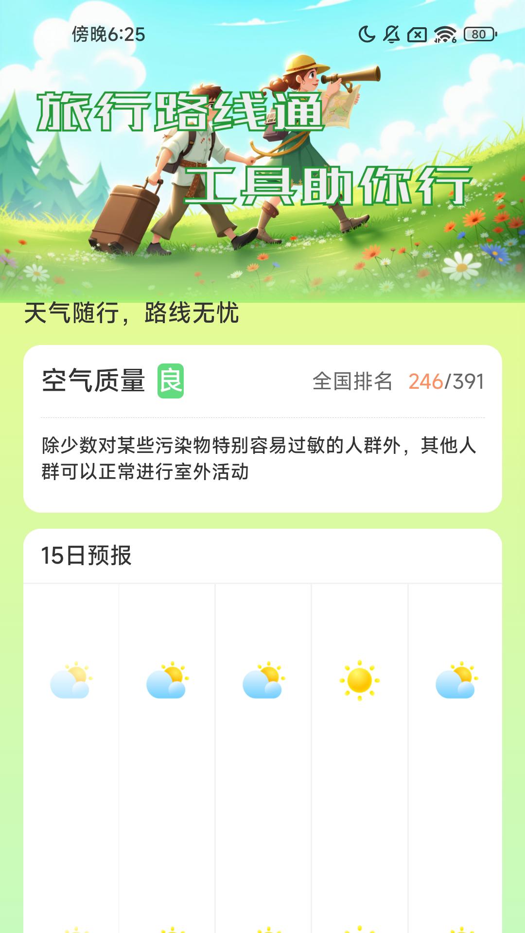 旅行路线通 v5.4.1