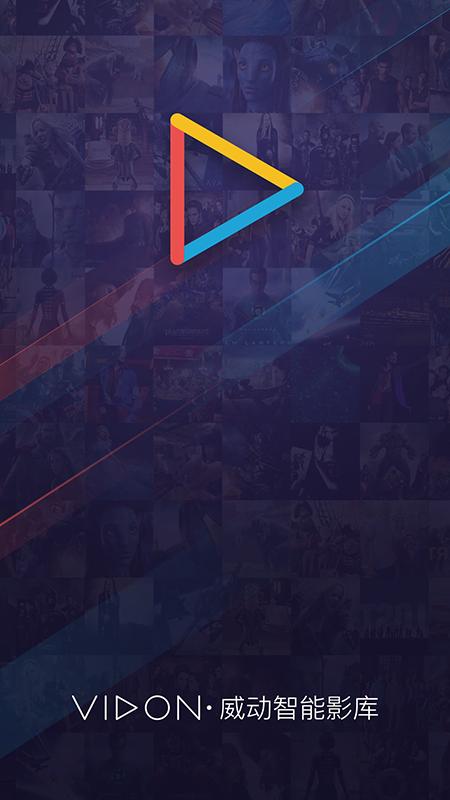 威动智能影库 v5.3.4