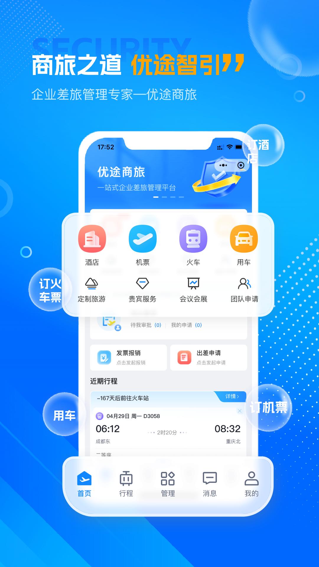 优途商旅 v5.2.2