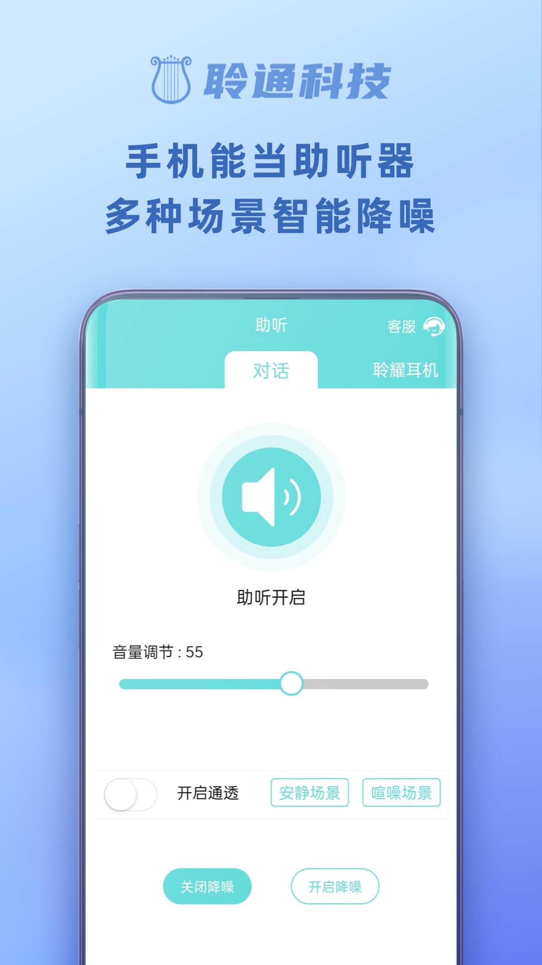 聆通助听 v6.2.2