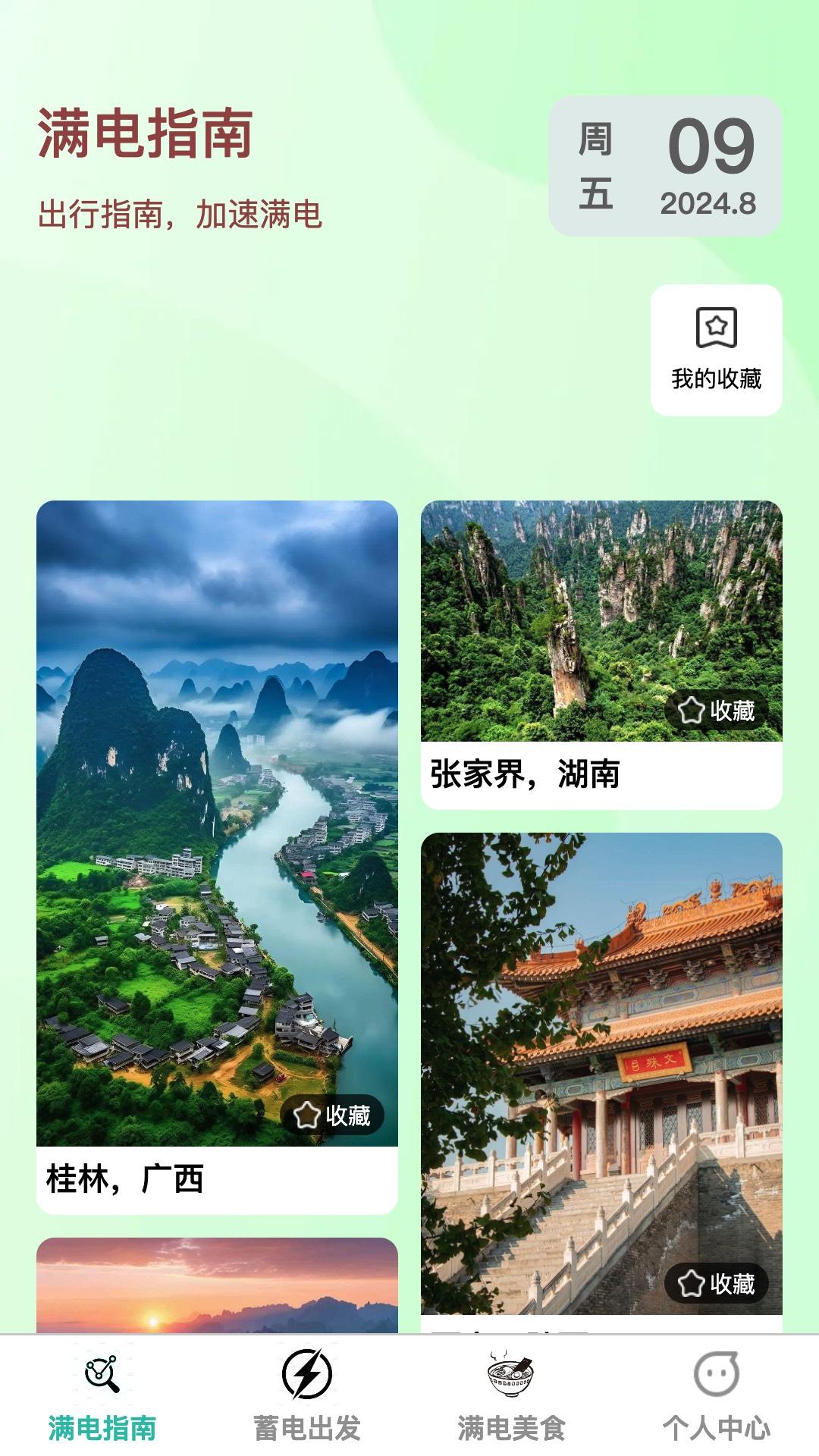 满电出发 v6.5.3