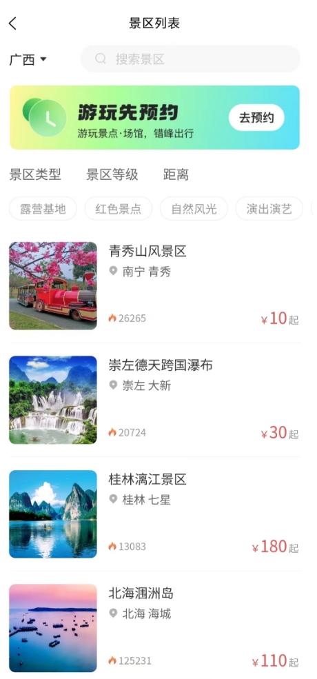 一键游广西 v6.2.3