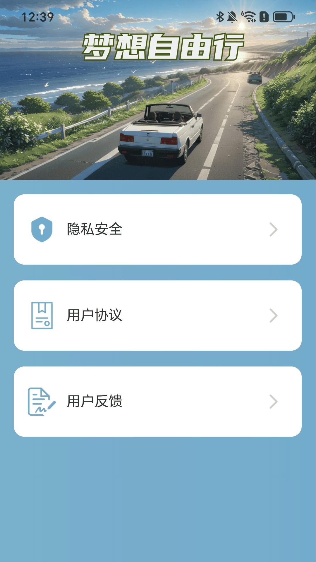 梦想自由行 v4.1.2