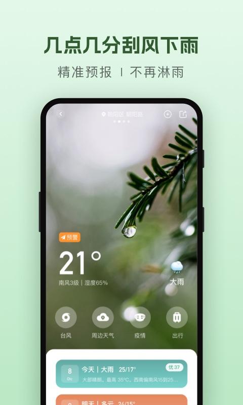 纯净天气预报 v5.2.3