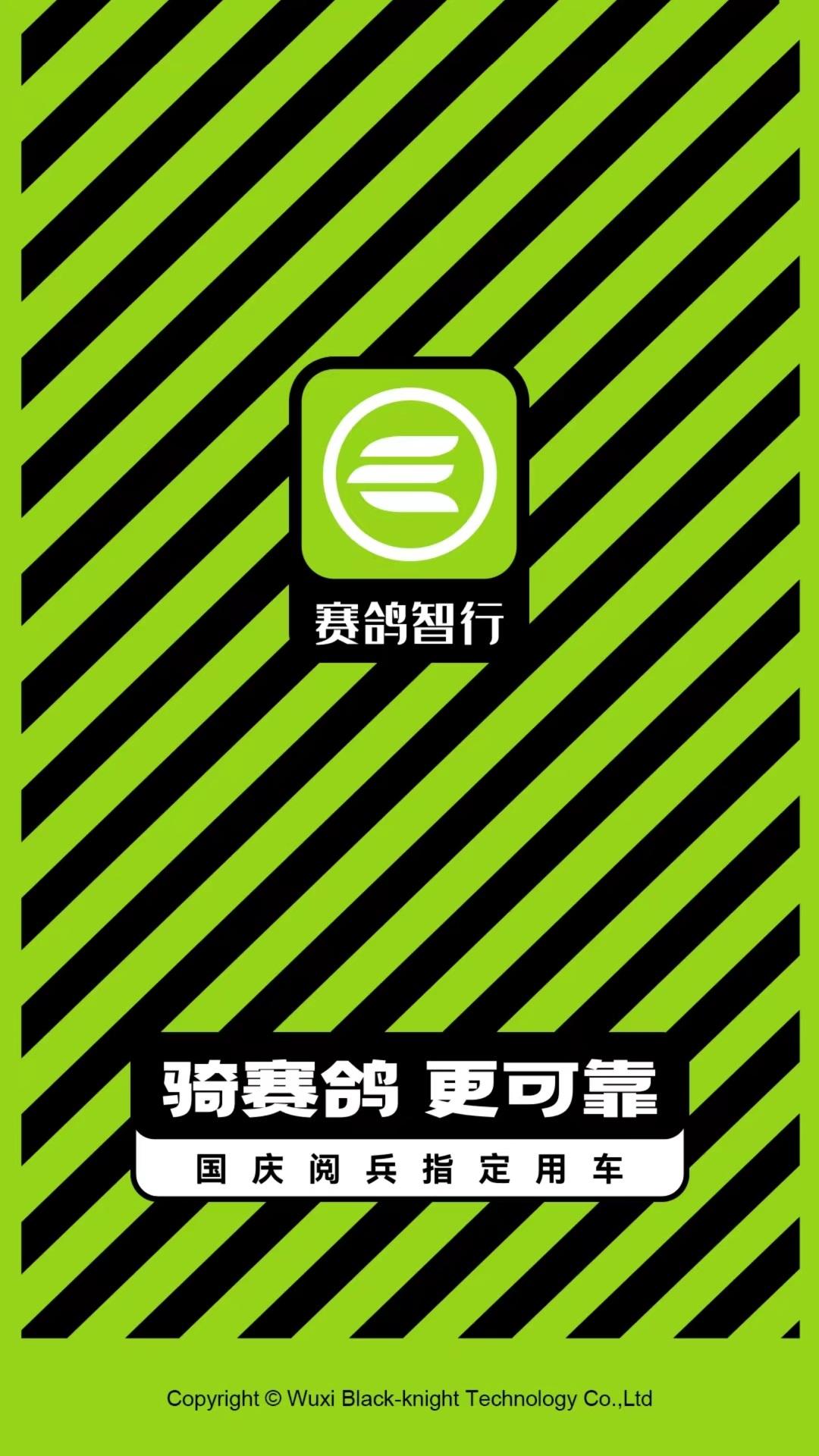 赛鸽智行 v6.0.1
