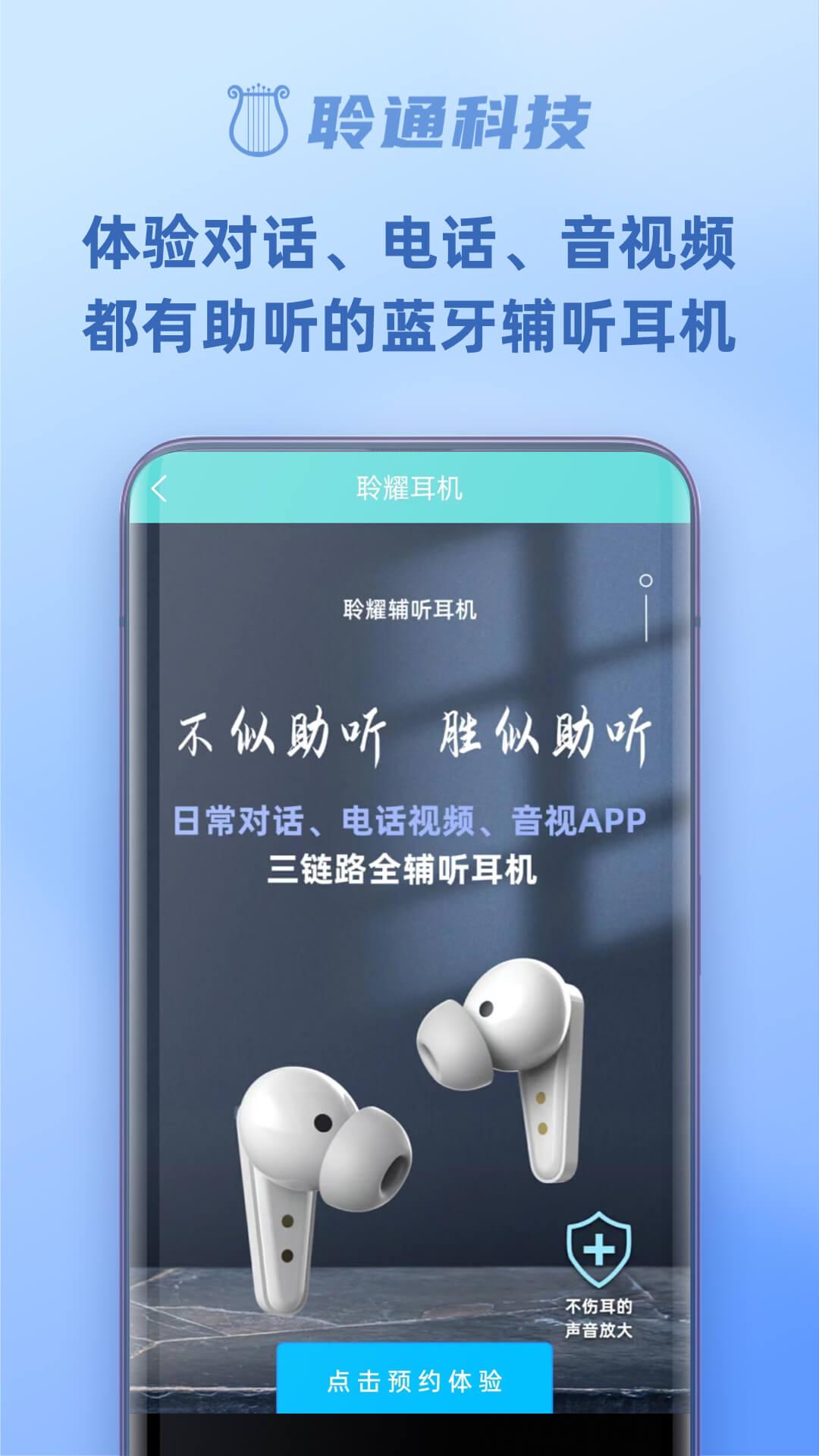 聆通助听 v6.2.2