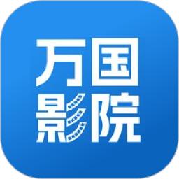 万国影院