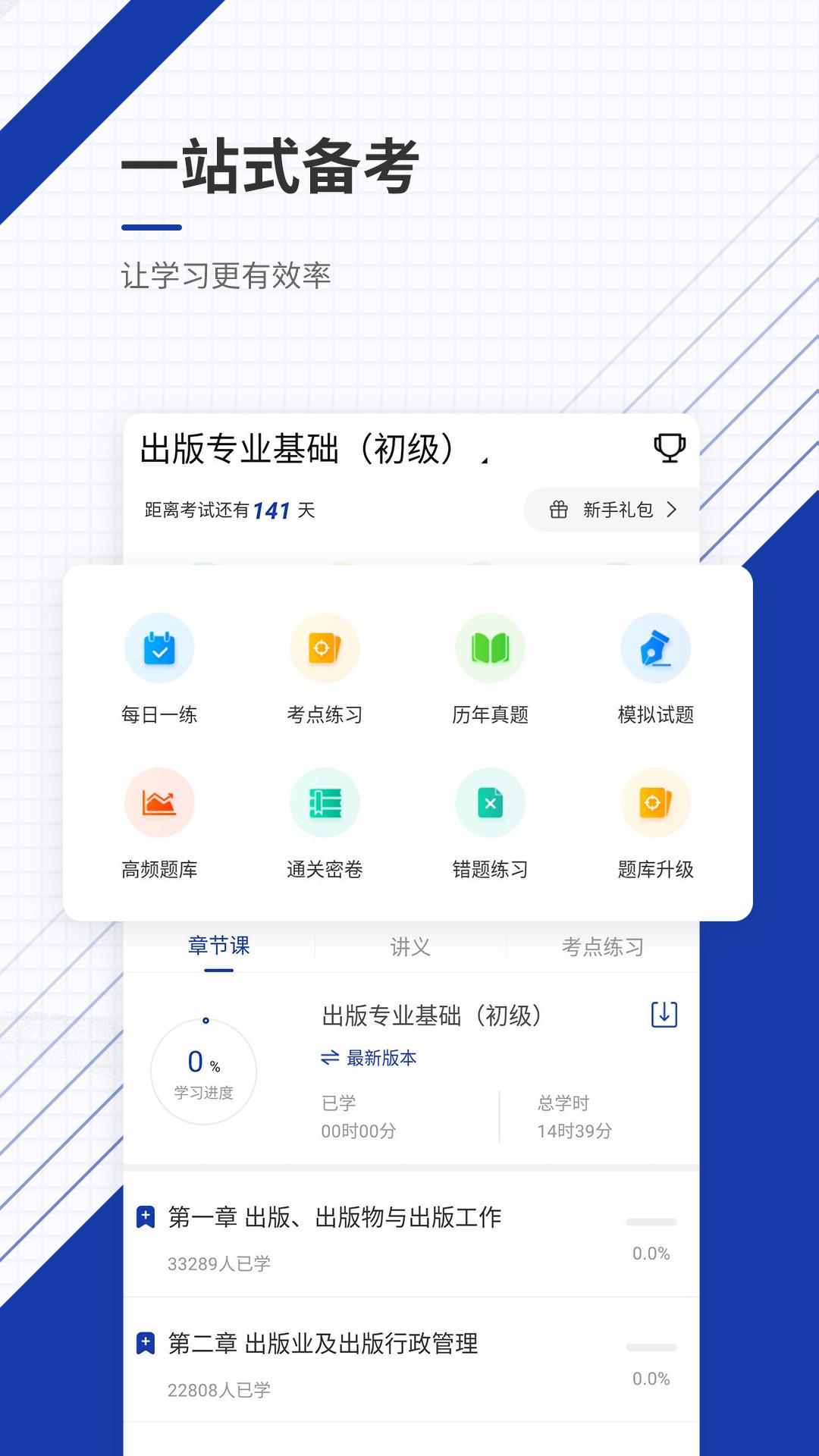 出版资格优题库 v3.3.3